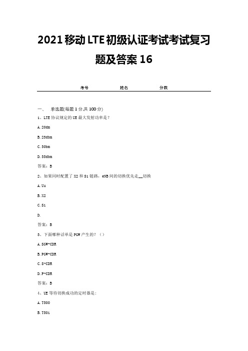 2021移动LTE初级认证考试考试复习题及答案16