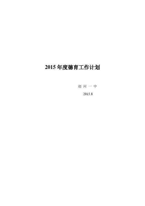 2015年度德育工作计划