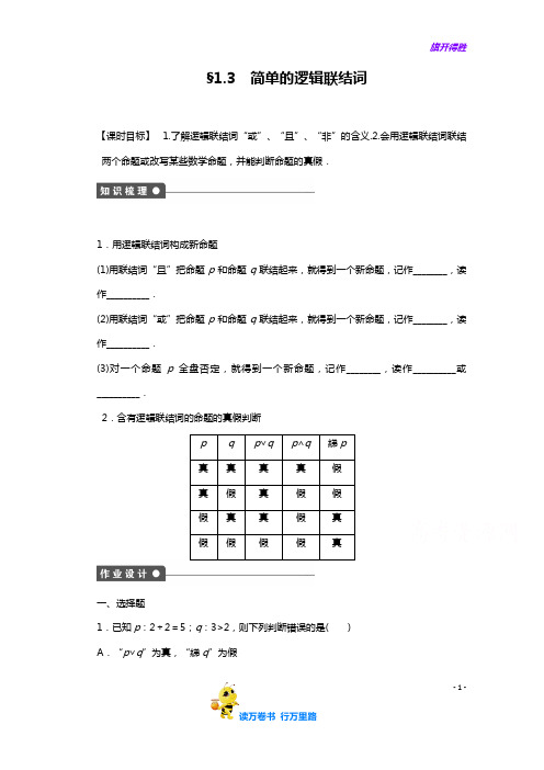 高中数学人教A版【精品习题】(选修2-1)配套课时作业：第一章 常用逻辑用语 1.3 Word含答案