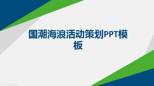 国潮海浪活动策划PPT模板