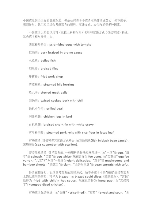 中国菜译法