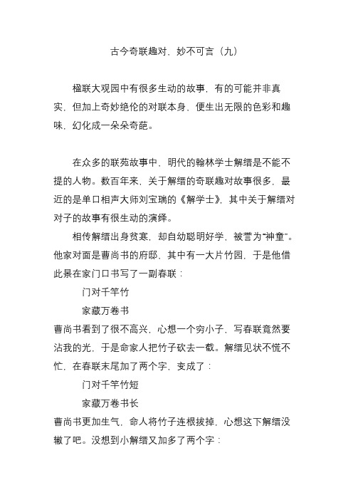 古今奇联趣对,妙不可言(九)