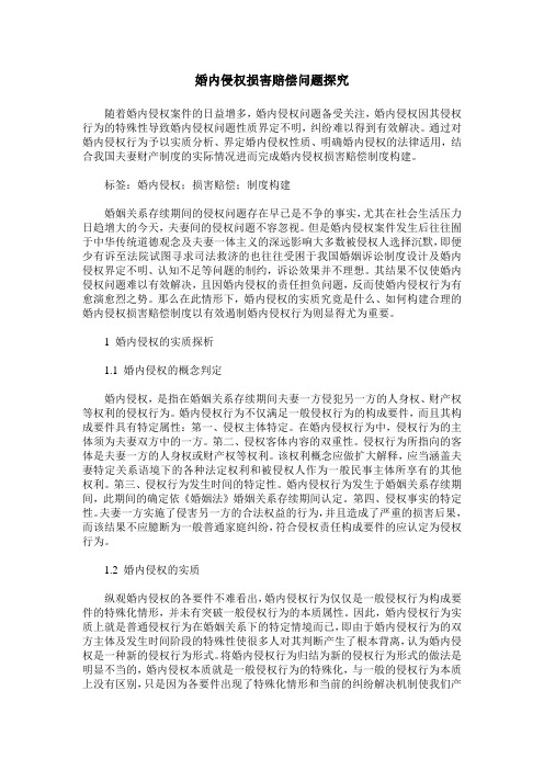 婚内侵权损害赔偿问题探究