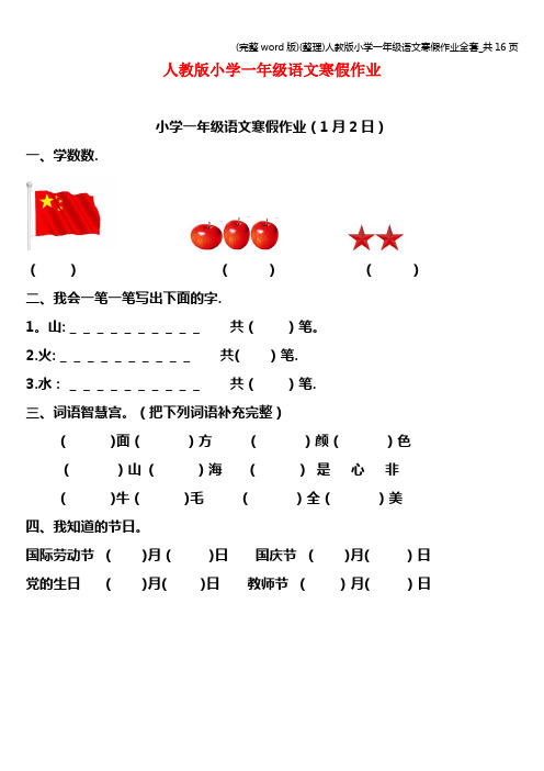 (完整word版)(整理)人教版小学一年级语文寒假作业全套_共16页