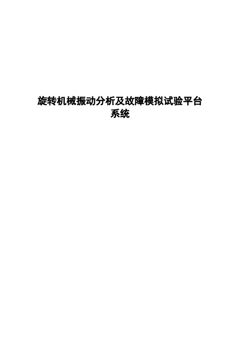 旋转机械振动分析与故障模拟实验平台说明