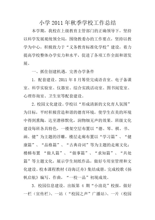 小学2011年秋季学校工作总结
