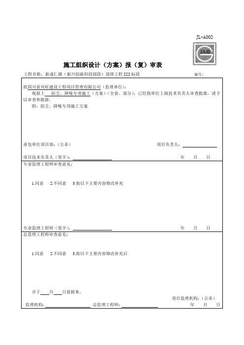 防尘、降噪专项施工方案报审表