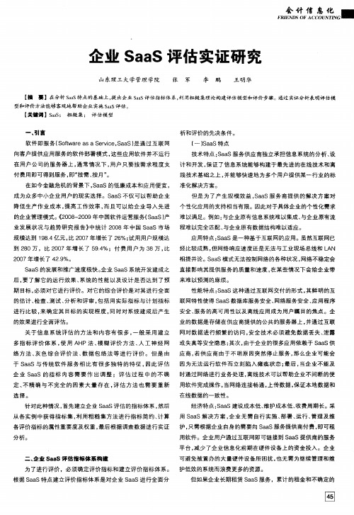 企业SaaS评估实证研究