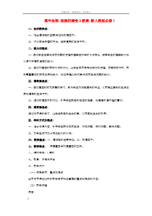 高中生物6.4细胞的癌变2教案新人教版必修1