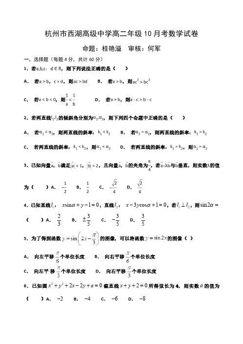 杭州市西湖高级中学高二年级10 月考数学试卷