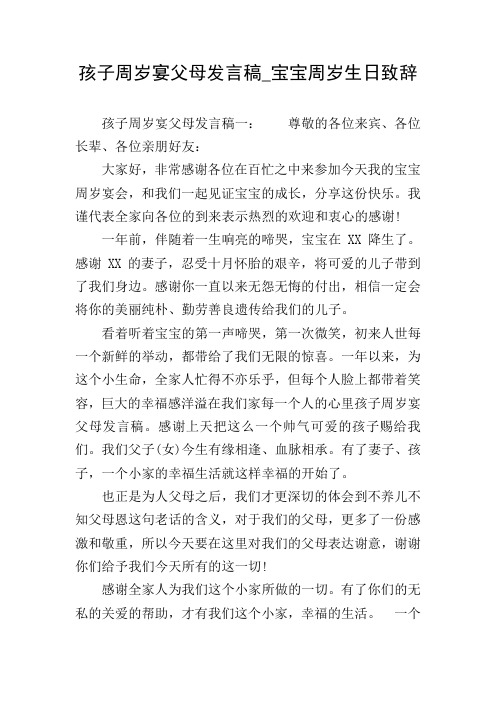 孩子周岁宴父母发言稿_宝宝周岁生日致辞
