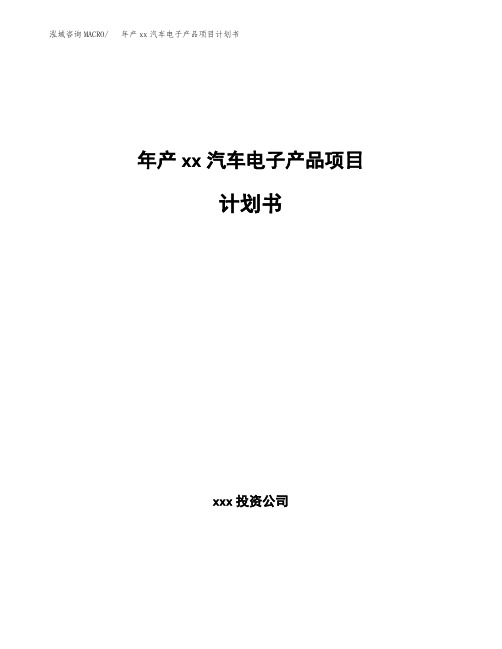 年产xx汽车电子产品项目计划书 (1)