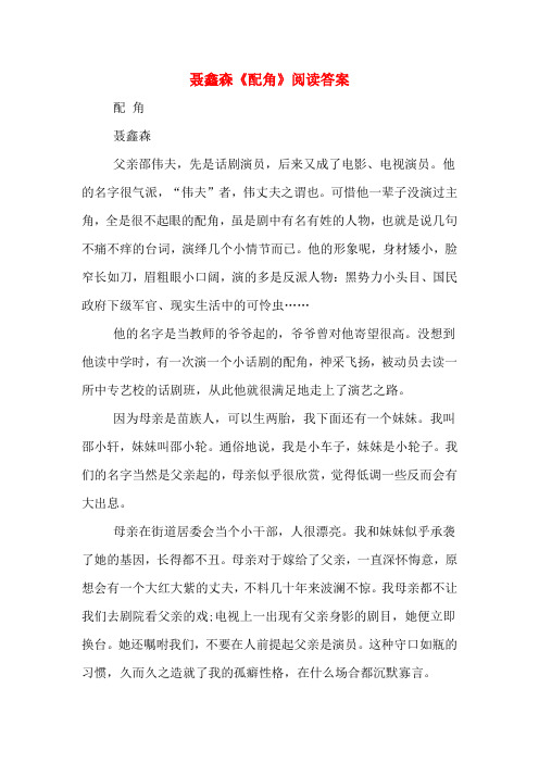 聂鑫森《配角》阅读答案