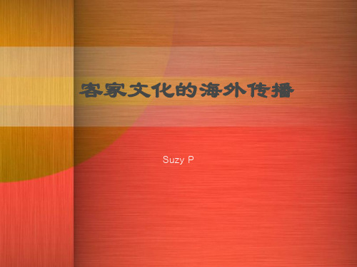 客家文化的海外传播现状
