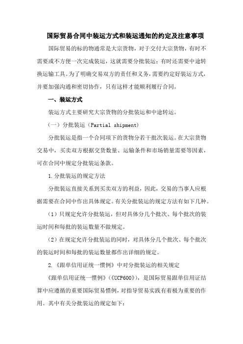 国际贸易合同中装运方式和装运通知的约定及注意事项