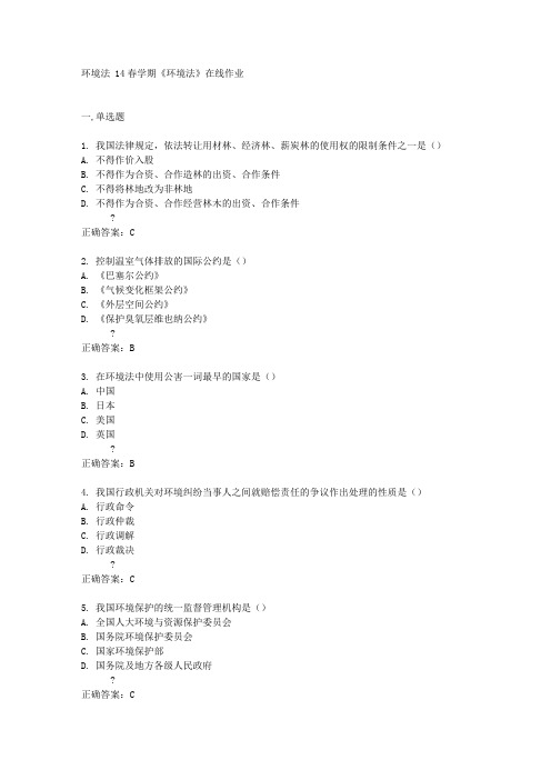 14春学期《环境法》在线作业