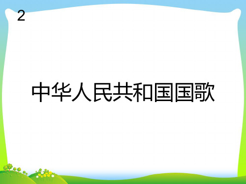 人教版一年级音乐：中华人民共和国国歌(五线谱)