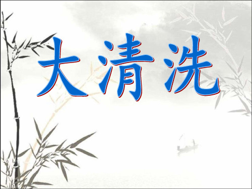 斯大林大清洗运动 PPT