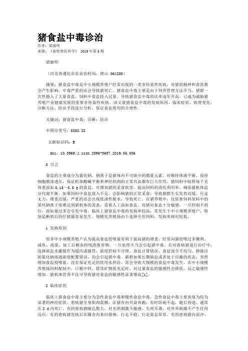 猪食盐中毒诊治