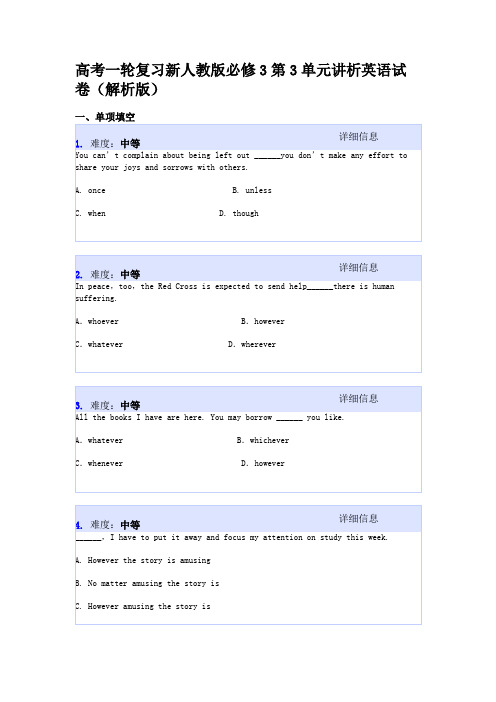 高考一轮复习新人教版必修3第3单元讲析英语试卷(解析版)