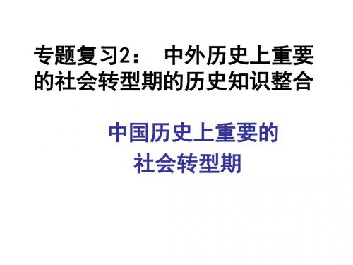 专题复习2-4： 中外历史上重要的转型时期   过渡时期