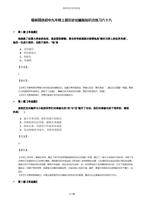 最新精选初中九年级上册历史岳麓版知识点练习八十八