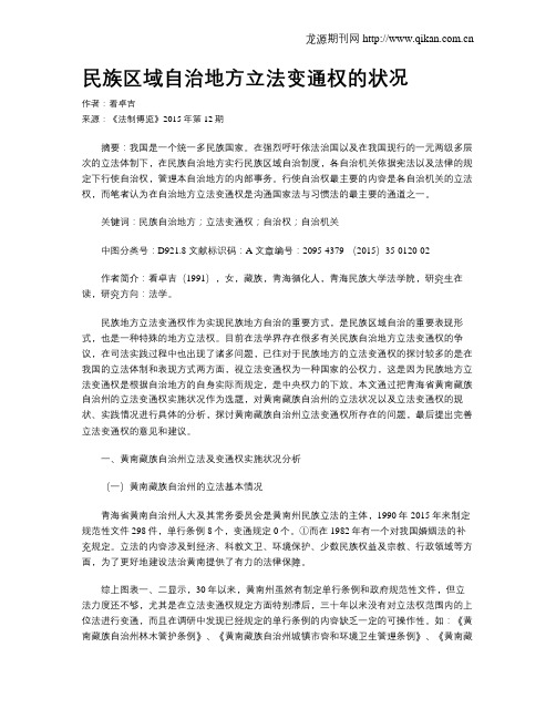 民族区域自治地方立法变通权的状况