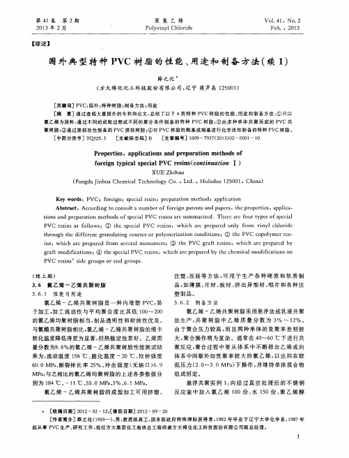 国外典型特种PVC树脂的性能、用途和制备方法(续1)