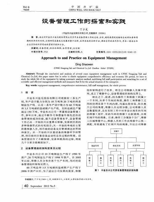 设备管理工作的探索和实践