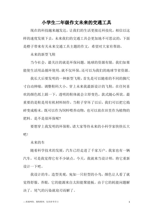 小学生二年级作文未来的交通工具