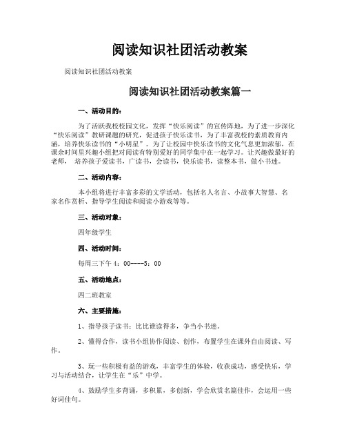 阅读知识社团活动教案