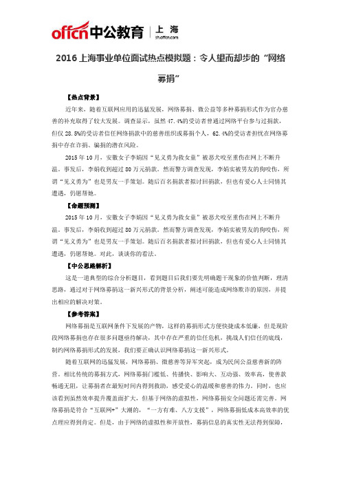 2016上海事业单位面试热点模拟题：令人望而却步的“网络募捐”