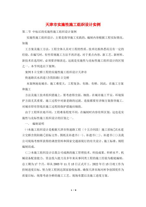 天津市实施性施工组织设计实例