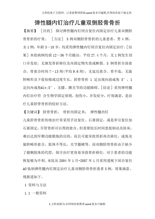 弹性髓内钉治疗儿童双侧胫骨骨折