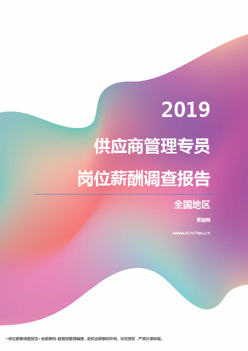 2019全国地区供应商管理专员职位薪酬报告