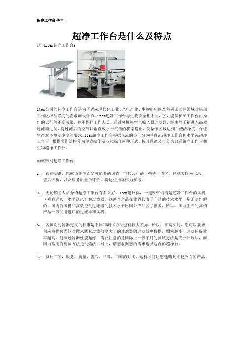 超净工作台是什么及特点
