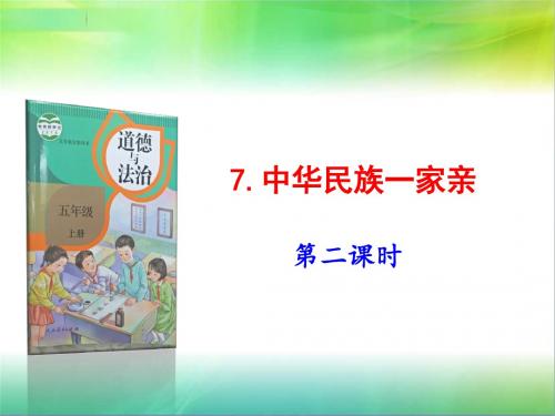 部编版五年级上册道德与法治7.中华民族一家亲第2课时课件