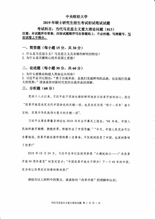 中央财经大学813当代马克思主义重大理论问题2019到2007十三套考研真题