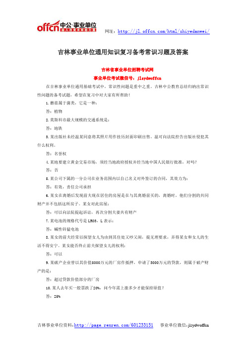 吉林事业单位通用知识复习备考常识习题及答案