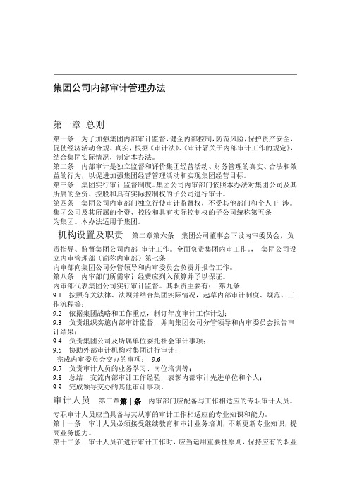 集团公司内部审计管理办法