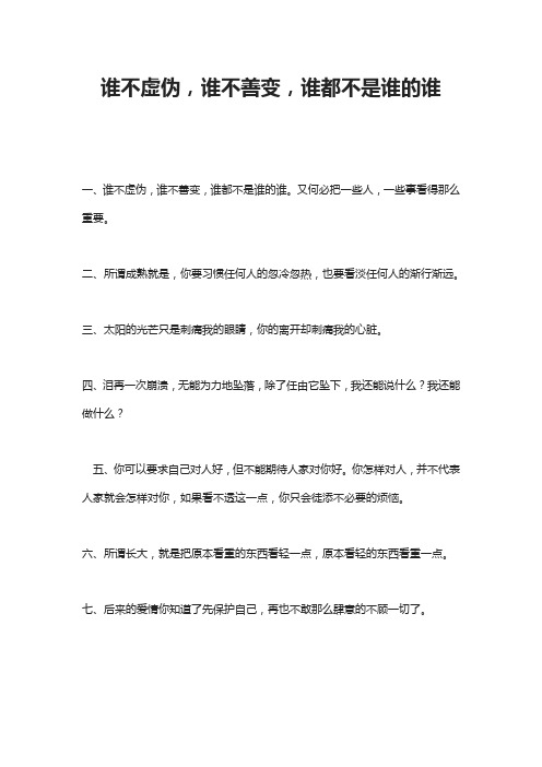 谁不虚伪,谁不善变,谁都不是谁的谁