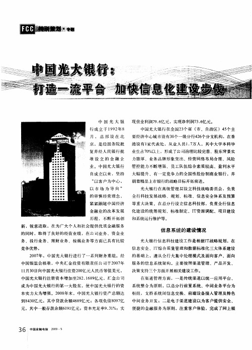 中国光大银行：打造一流平台 加快信息化建设步伐