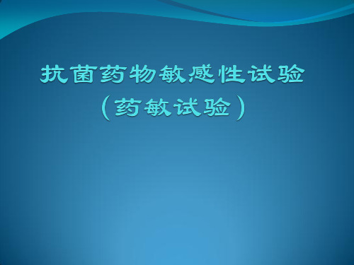 抗菌药物敏感性试验(药敏试验)