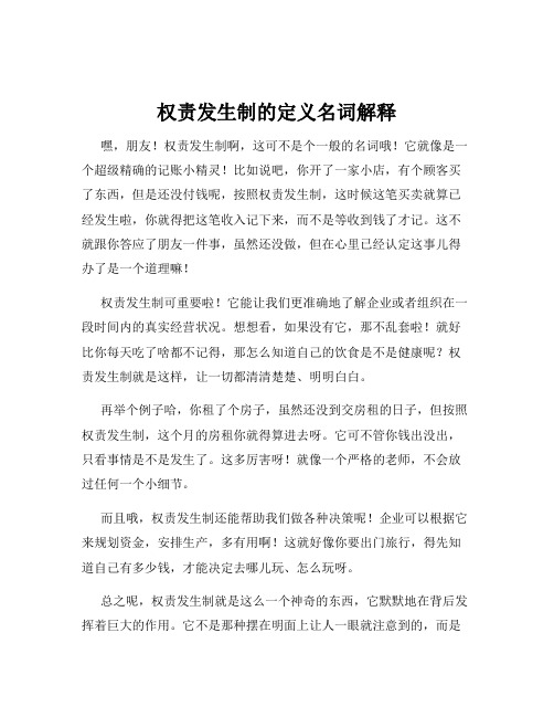 权责发生制的定义名词解释