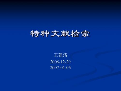 特种文献检索