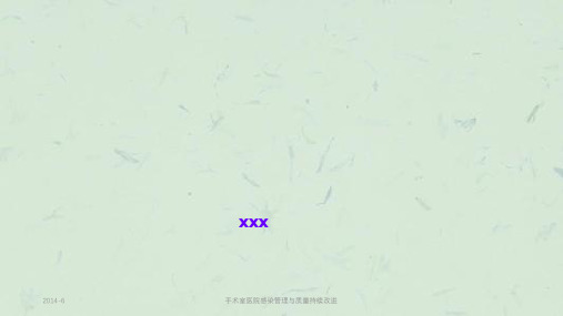 手术室医院感染管理与质量持续改进课件