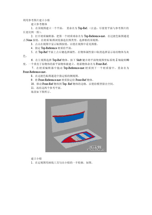3D MAX实例教程：一艘小船的建模过程【3dmax教程】