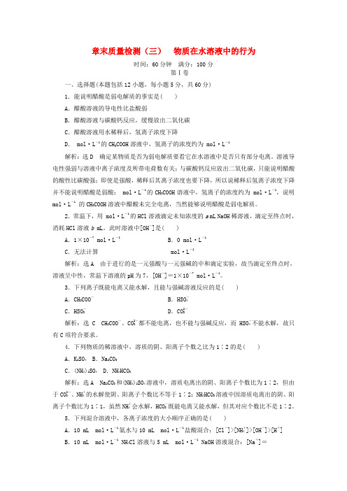 2017-2018学年高中化学第3章物质在水溶液中的行为章末质量检测鲁科版选修4