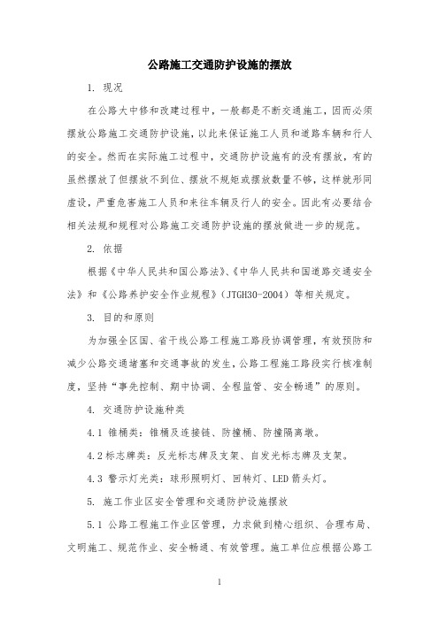 公路施工交通防护设施的摆放