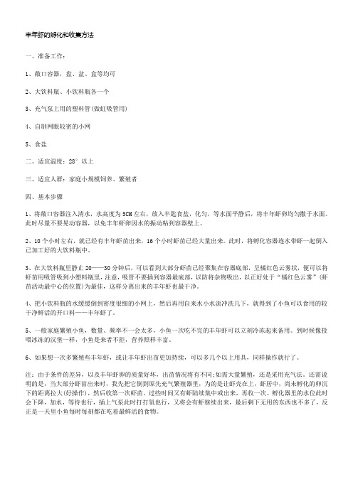丰年虾的孵化和收集方法